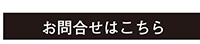 お問合せは府中不動産