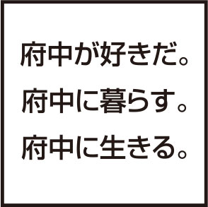 府中不動産株式会社