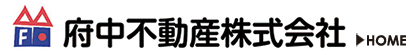 府中不動産株式会社